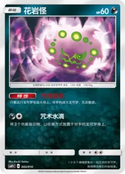Spiritomb 「CSMPPC 002/010」「CN」
