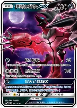 Yveltal-GX 「CSMPPC 003/010」「CN」