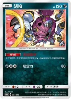 Hoopa 「CSMPPC 004/010」「CN」