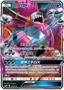 Hoopa-GX 「CSMPPC 005/010」「CN」