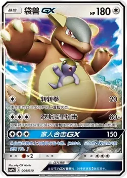 Kangaskhan-GX 「CSMPPC 006/010」「CN」