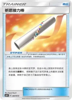 Wishful Baton 「CSMPPC 007/010」「CN」