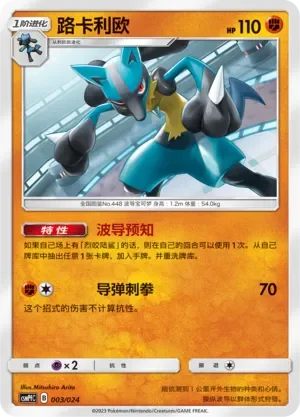 Lucario 「CSMPFC 003/024」「CN」