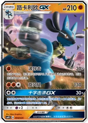 Lucario-GX 「CSMPFC 004/024」「CN」