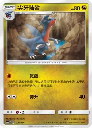Gabite 「CSMPFC 006/024」「CN」