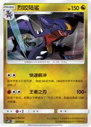 Garchomp 「CSMPFC 007/024」「CN」