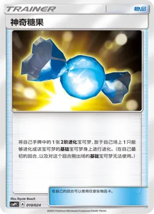 Rare Candy 「CSMPFC 010/024」「CN」