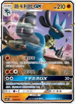 Lucario-GX 「CSMPFC 004/024」「CN」