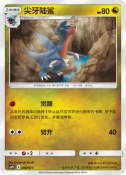 Gabite 「CSMPFC 006/024」「CN」