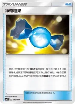 Rare Candy 「CSMPFC 010/024」「CN」