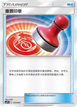 Reset Stamp 「CSMPFC 012/024」「CN」
