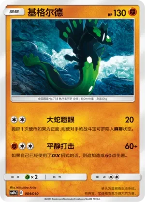 Zygarde 「CSMPOC 004/010」「CN」