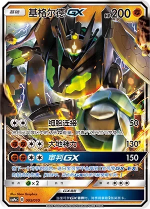 Zygarde-GX 「CSMPOC 005/010」「CN」