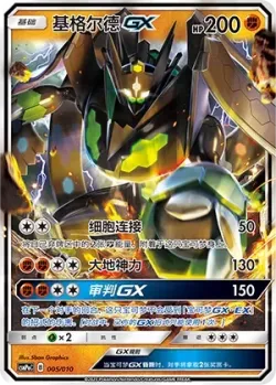 Zygarde-GX 「CSMPOC 005/010」「CN」