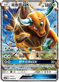 Tauros-GX 「CSMPOC 006/010」「CN」