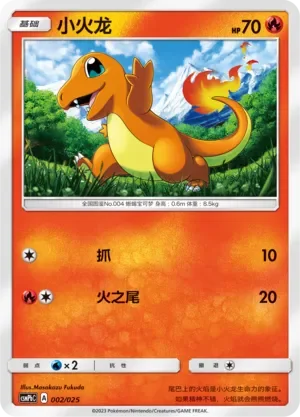 Charmander 「CSMPBC 002/025」「CN」