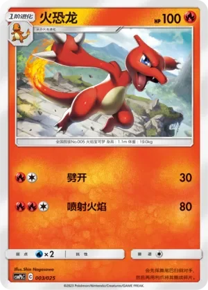 Charmeleon 「CSMPBC 003/025」「CN」