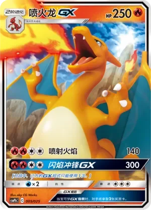 Charizard-GX 「CSMPBC 005/025」「CN」
