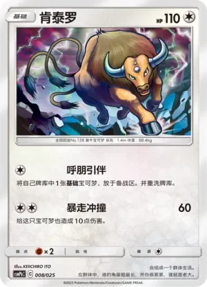 Tauros 「CSMPBC 008/025」「CN」