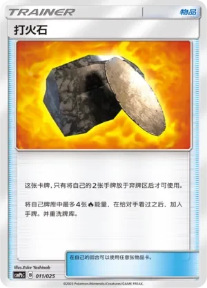 Fiery Flint 「CSMPBC 011/025」「CN」
