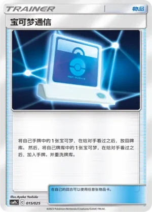 Pokémon Communication 「CSMPBC 015/025」「CN」