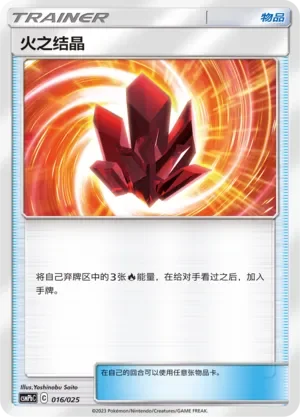 Fire Crystal 「CSMPBC 016/025」「CN」