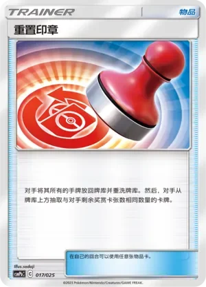Reset Stamp 「CSMPBC 017/025」「CN」