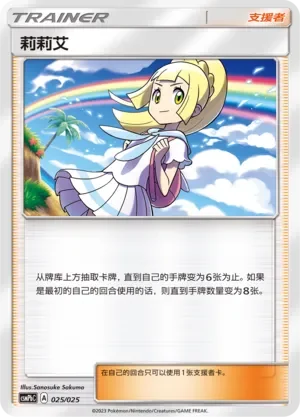 Lillie 「CSMPBC 025/025」「CN」