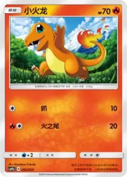 Charmander 「CSMPBC 002/025」「CN」