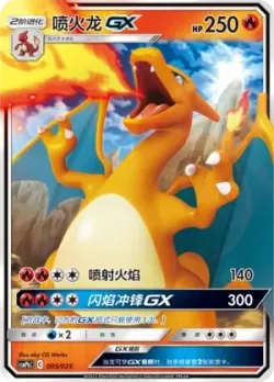 Charizard-GX 「CSMPBC 005/025」「CN」