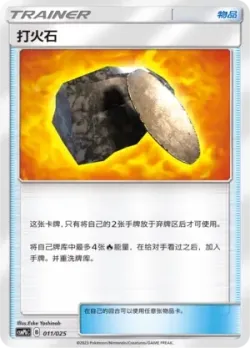 Fiery Flint 「CSMPBC 011/025」「CN」