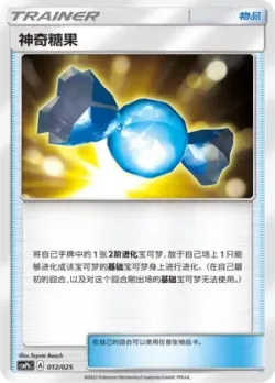 Rare Candy 「CSMPBC 012/025」「CN」