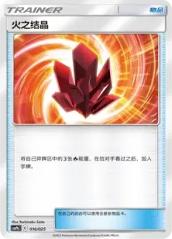 Fire Crystal 「CSMPBC 016/025」「CN」