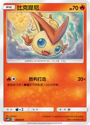 Victini 「CSMPKC 004/010」「CN」