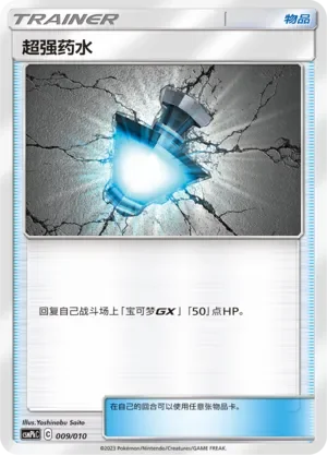 Great Potion 「CSMPKC 009/010」「CN」