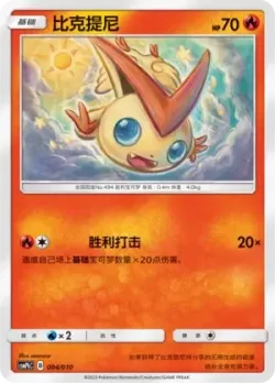 Victini 「CSMPKC 004/010」「CN」