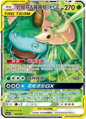 Venusaur & Snivy-GX 「CSMPAC 001/023」「CN」