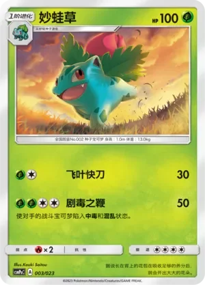 Ivysaur 「CSMPAC 003/023」「CN」