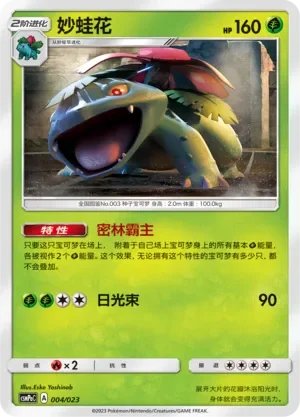 Venusaur 「CSMPAC 004/023」「CN」