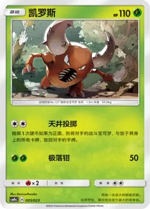 Pinsir 「CSMPAC 005/023」「CN」