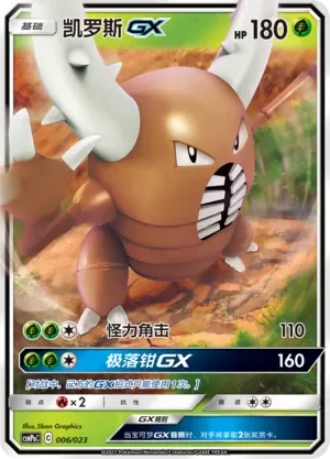 Pinsir-GX 「CSMPAC 006/023」「CN」