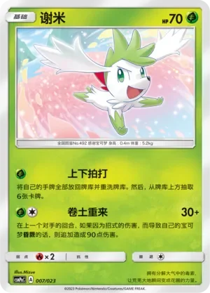 Shaymin 「CSMPAC 007/023」「CN」