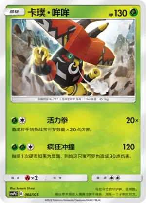 Tapu Bulu 「CSMPAC 008/023」「CN」