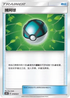 Net Ball 「CSMPAC 010/023」「CN」