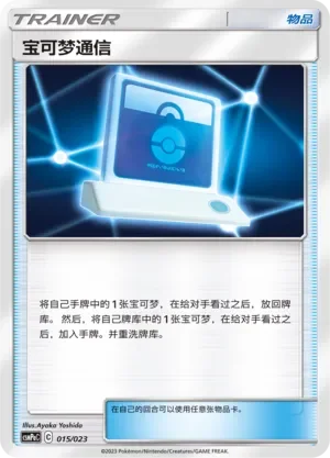 Pokémon Communication 「CSMPAC 015/023」「CN」