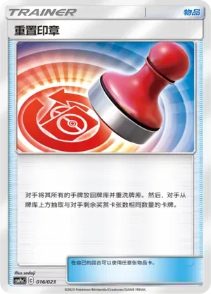 Reset Stamp 「CSMPAC 016/023」「CN」