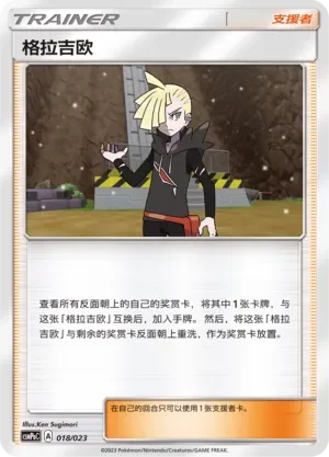 Gladion 「CSMPAC 018/023」「CN」