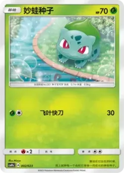 Bulbasaur 「CSMPAC 002/023」「CN」
