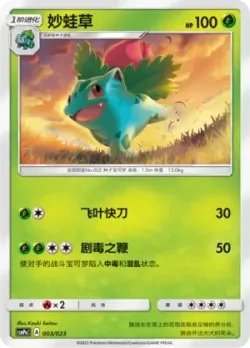 Ivysaur 「CSMPAC 003/023」「CN」