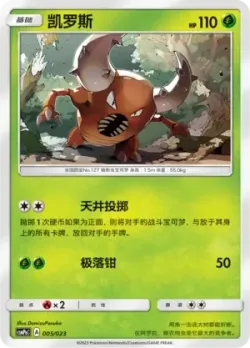 Pinsir 「CSMPAC 005/023」「CN」